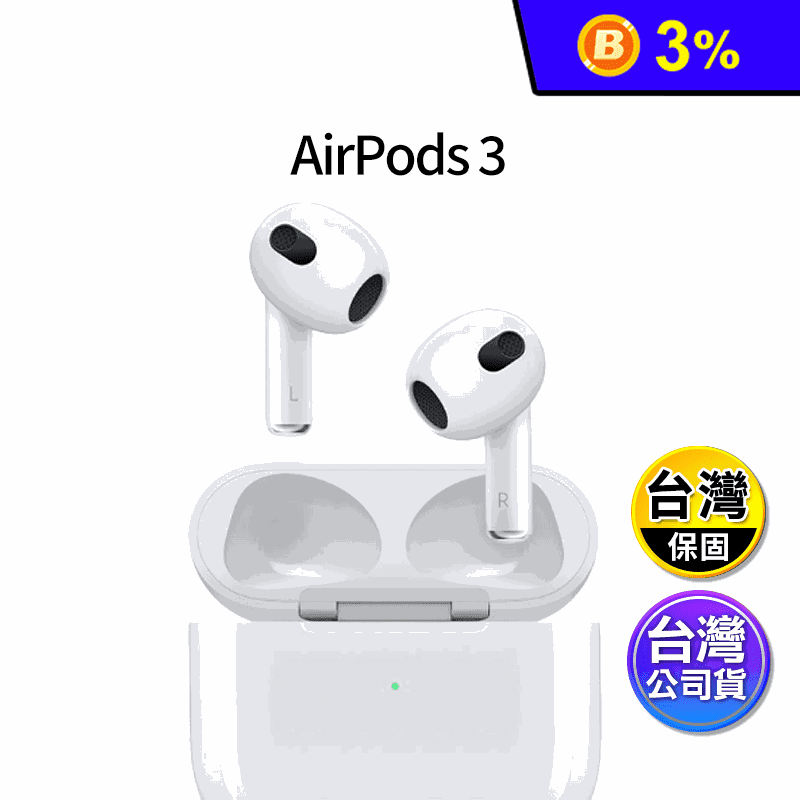 【Apple】AirPods 3 無線藍牙耳機 Lightning充電盒版