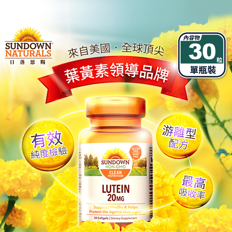 【Sundown 日落恩賜】游離型超級葉黃素20mg軟膠囊(30粒/瓶)