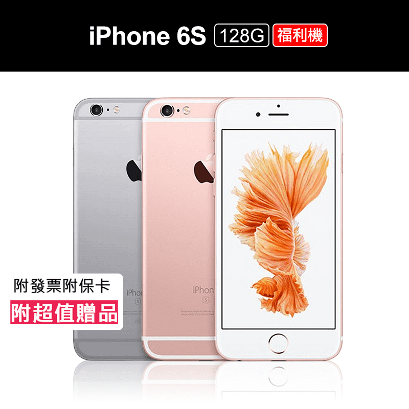 【Apple 蘋果】 iPhone 6s 128GB 4.7吋 福利機