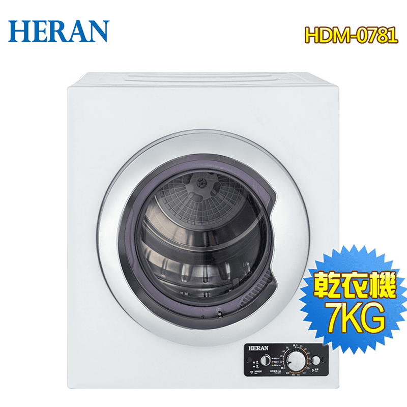 【HERAN禾聯】7公斤落地型乾衣機 HDM-0781