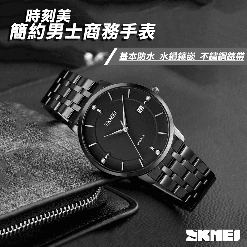 【SKMEI】簡約男士商務手錶 防水手表