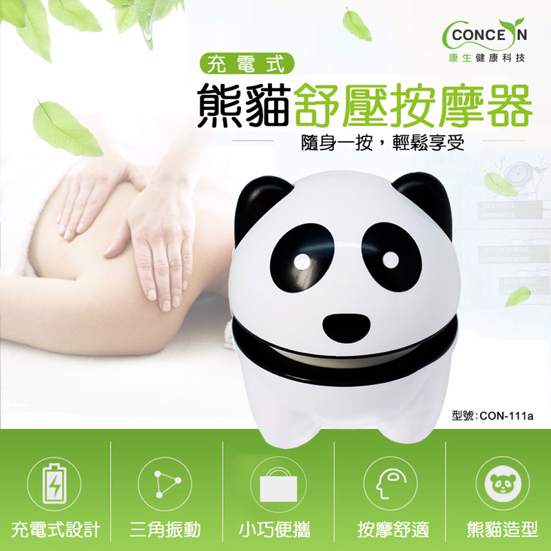 Concern康生熊貓充電式舒壓按摩器(CON-111a),本檔全網購最低價!