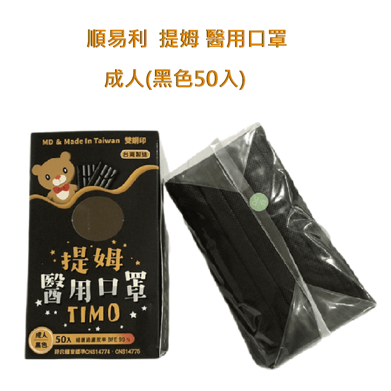順易利黑色成人雙鋼印醫療口罩 50片/盒