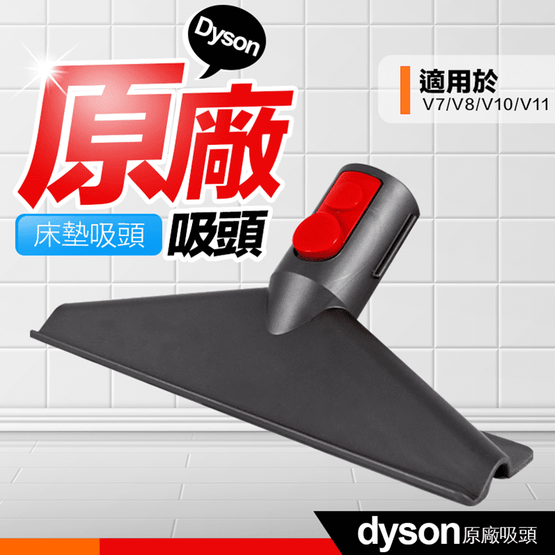 dyson 戴森 V7 V8 V10 V11 床墊吸頭