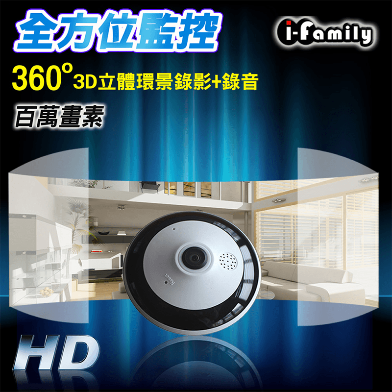 宇晨I-Family360°環景無線網路攝影機T201,今日結帳再打85折!
