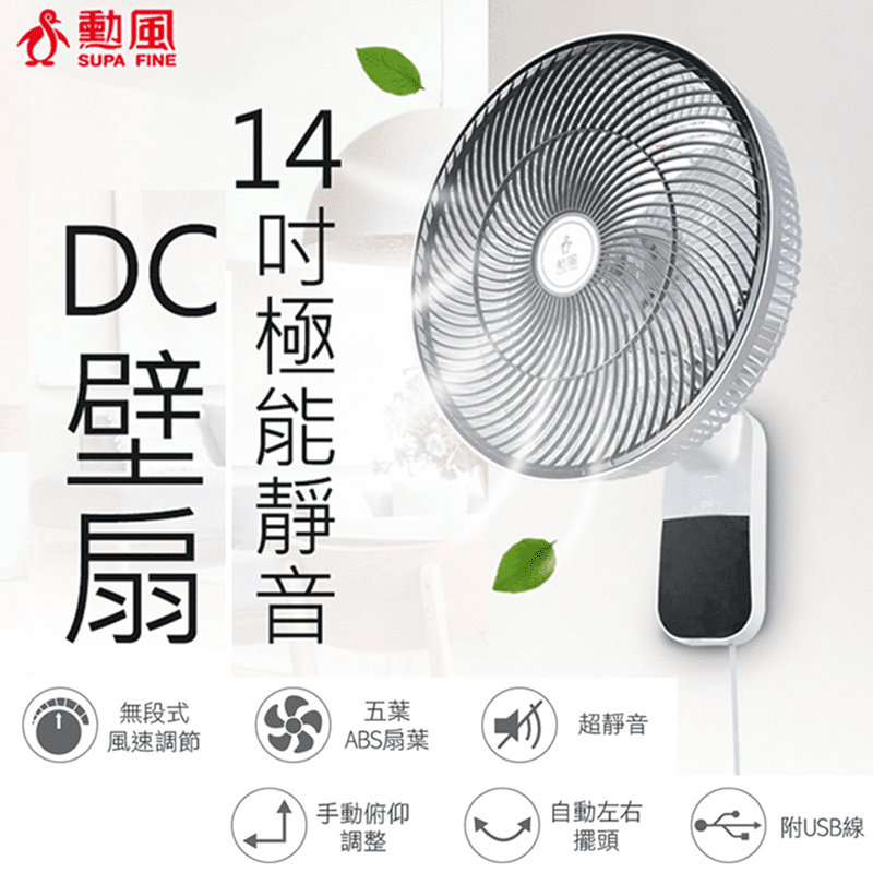 【勳風】14吋極能靜音DC壁掛扇(HF-B36U)