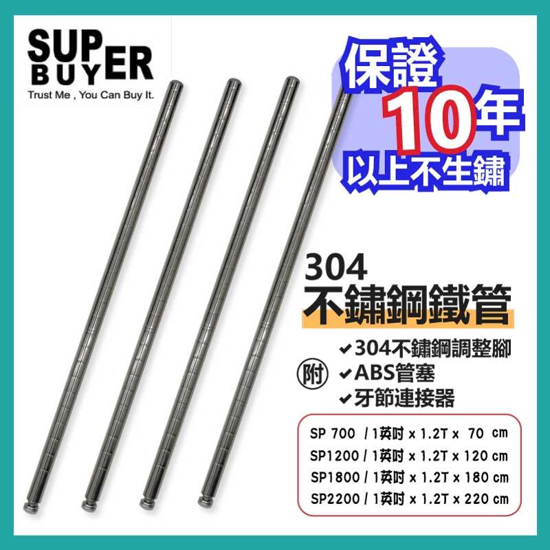 304不鏽鋼鐵管 SP700/SP1200/SP1800/SP2200