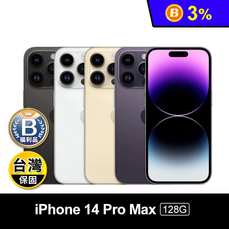 (B級福利品)【Apple】iPhone14 Pro Max 128G 