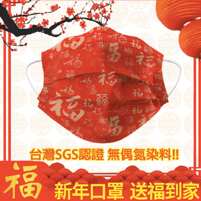 農曆新年吉祥迎春口罩