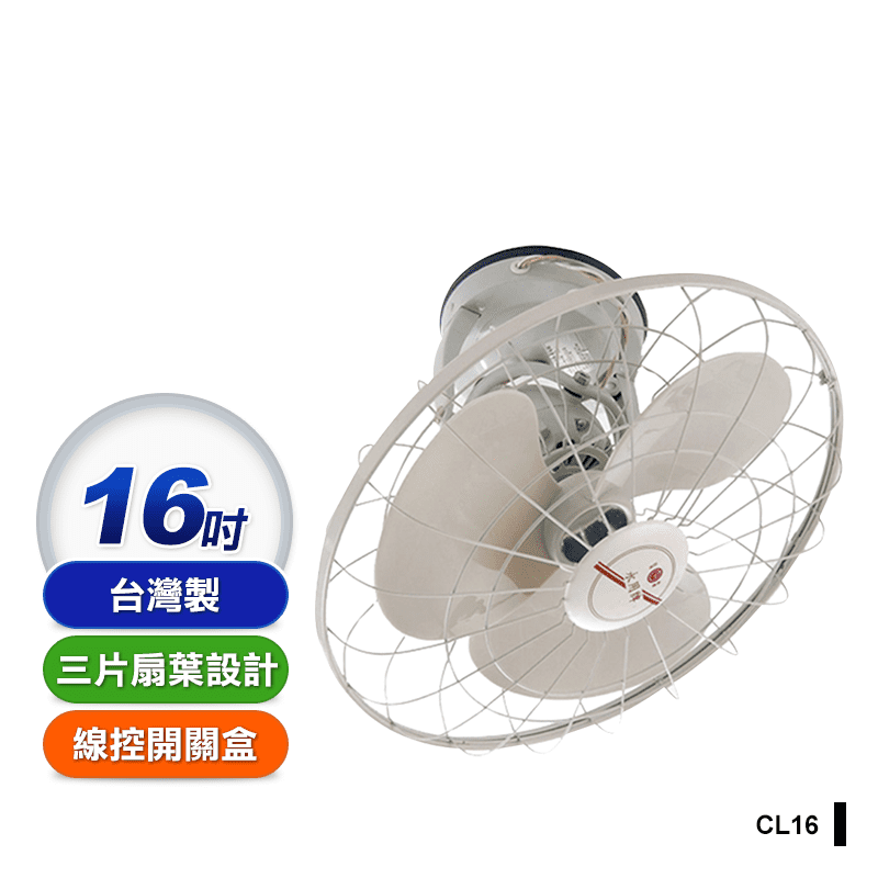 【永用牌】台灣製造自動旋轉16吋吊扇 涼風扇 電風扇(CL-16)