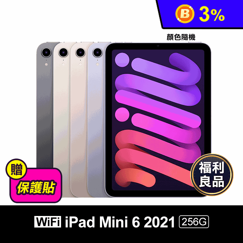 Apple iPad Mini 6 2021版 8.3吋 256G wifi版
