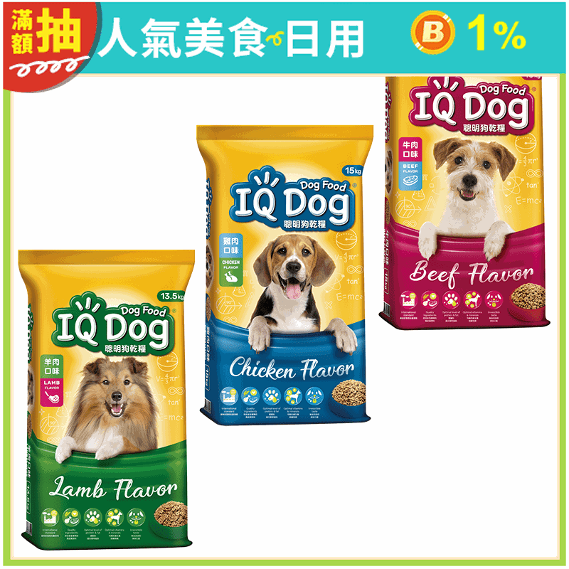 【IQ DOG】聰明狗乾糧 13.5KG/15KG(牛肉/雞肉/羊肉)