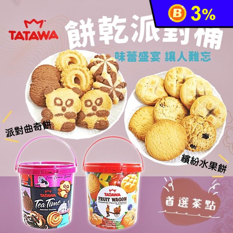 【TATAWA】綜合餅乾派對桶400g 曲奇餅乾／果醬餅乾／熊貓造型餅乾
