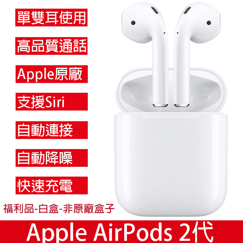 Apple Airpods 2代福利品