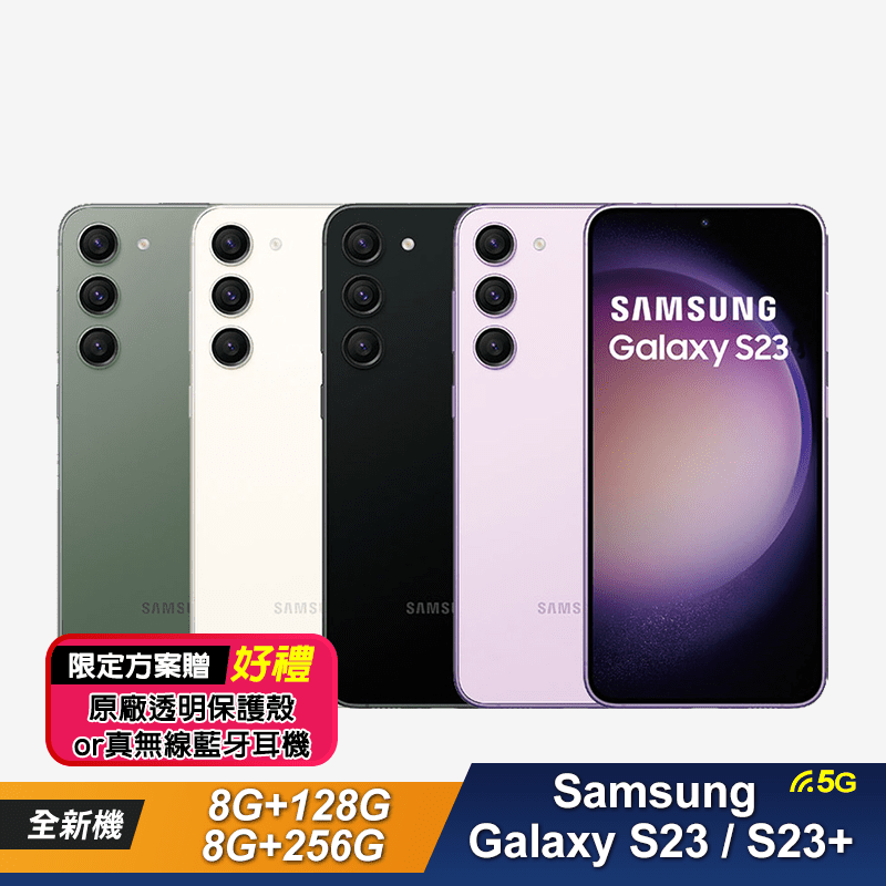 【Samsung 三星】Galaxy S23/S23+智慧手機 贈好禮