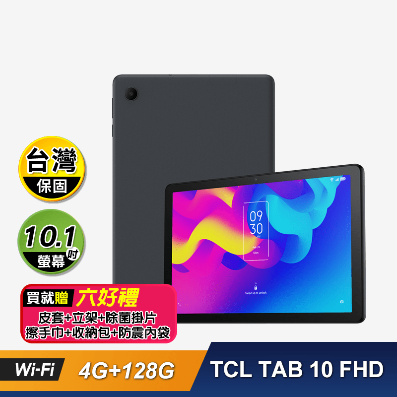 【TCL】TAB 10 FHD 4G/128G 10.1吋八核平板電腦(贈好禮)