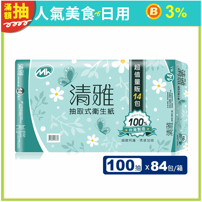 【清雅】柔感溶水抽取式衛生紙(100抽x14包x6串/箱)