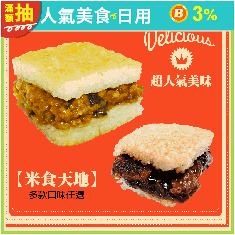 【米食天地】米漢堡多口味任選(葷食/素食)