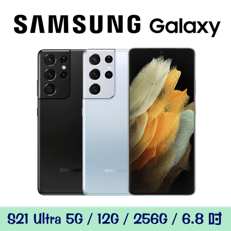 【SAMSUNG三星】Galaxy S21 Ultra 5G 手機/6.8吋