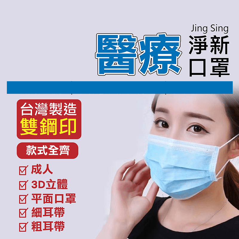 【淨新】成人3D立體醫療口罩(50入) 平面口罩/立體口罩/成人口罩/台灣製造