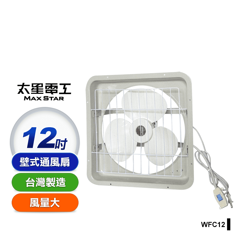 【太星電工】風神 12吋壁式通風扇-吸排風機(WFC12)