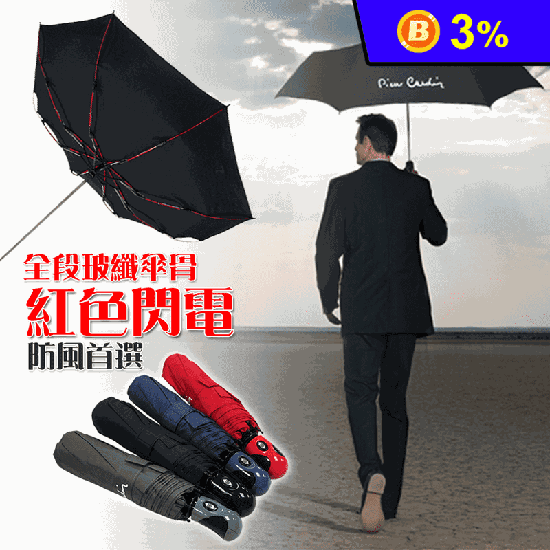 【皮爾卡登】紅色閃電防風自動雨傘
