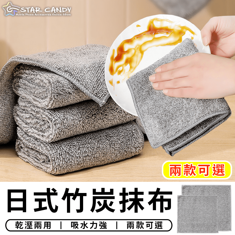 日式竹炭抹布 纖維抹布 廚房抹布 大/小可選