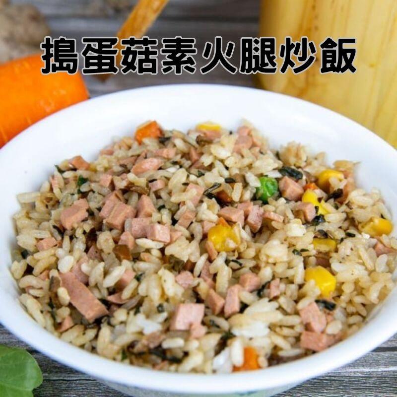 【搗蛋菇蔬食便利店】三杯火腿炒飯280g(全素)