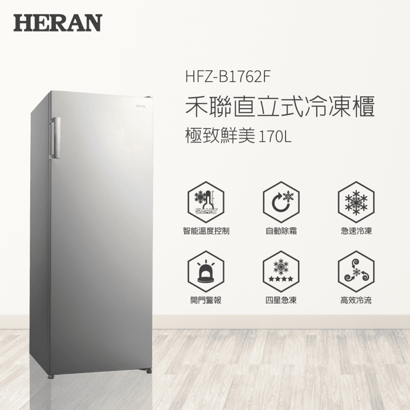 【HERAN 禾聯】170L 自動除霜直立式冷凍櫃HFZ-B1762F