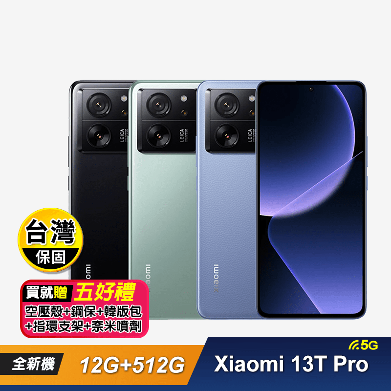 【小米Xiaomi】13T Pro 5G (12G+512G) 6.67吋贈好禮