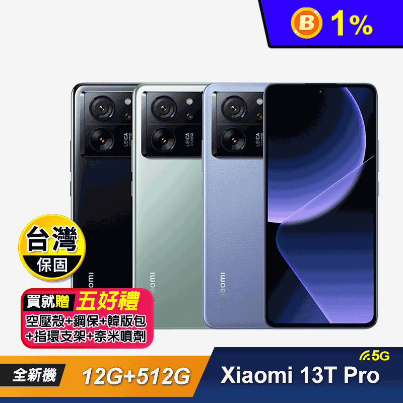 【小米Xiaomi】13T Pro 5G (12G+512G) 6.67吋贈好禮