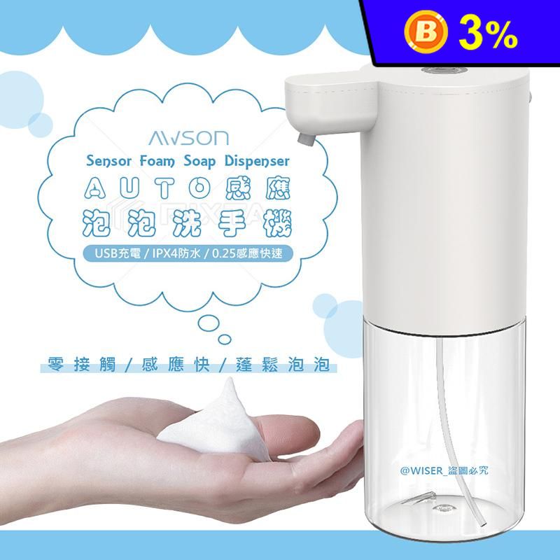  【日本AWSON歐森】充電式自動感應洗手機泡沫給皂機 AFD-5210