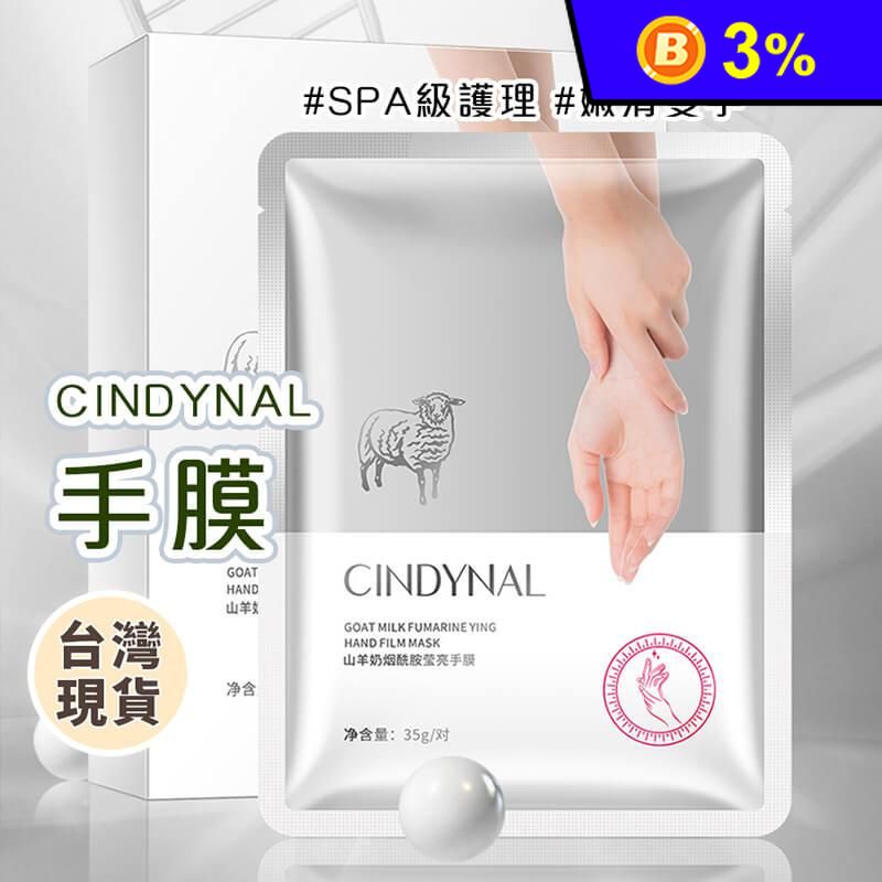 【CINDYNAL】山羊奶手膜 護手膜