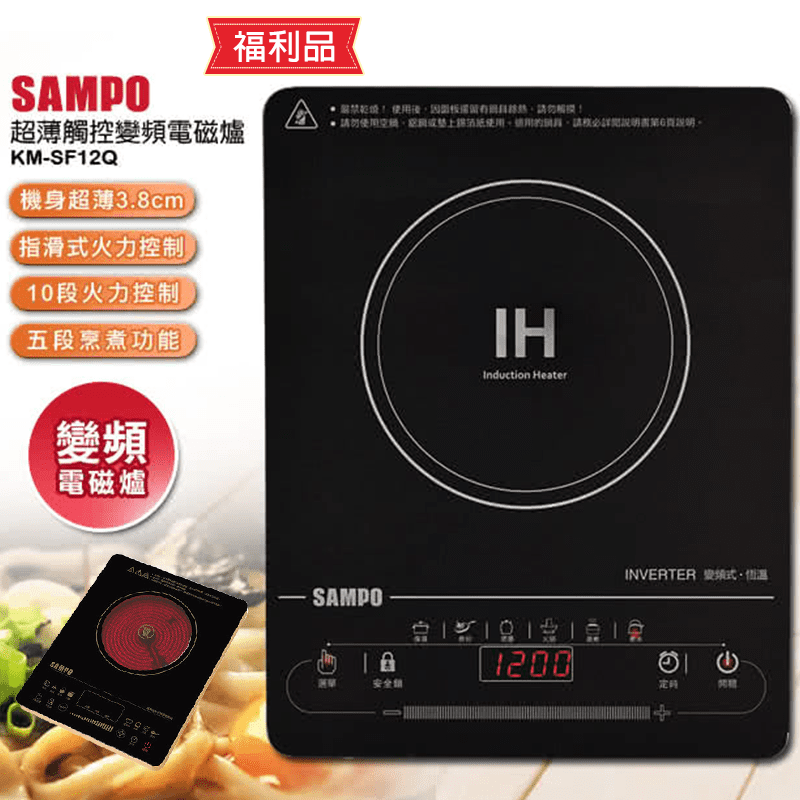 SAMPO聲寶IH變頻電磁爐KM-SH12T/KM-SF12Q/KM-LG13P,本檔全網購最低價,快點我看優惠!