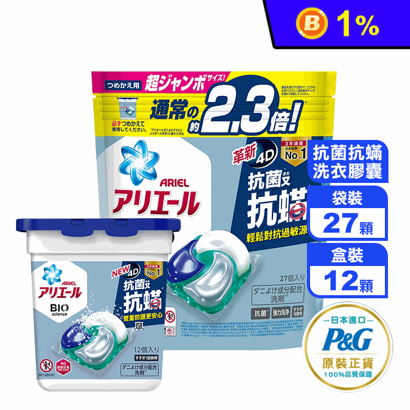 【P&amp;G寶僑】ARIEL 4D抗菌抗蟎洗衣球 (27顆/袋)(12顆/盒)