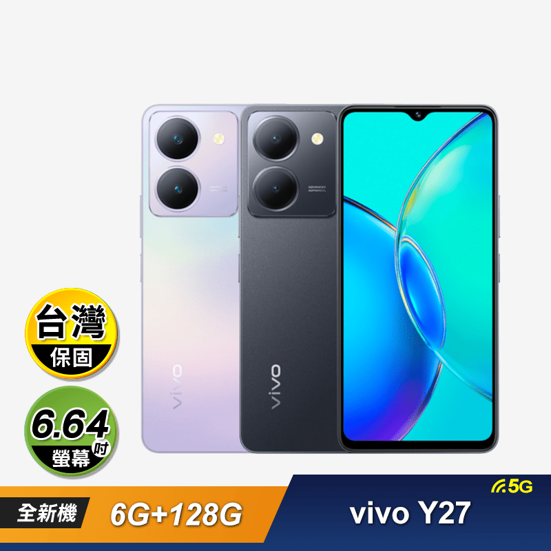 vivo Y27 (6G/128G) 6.64吋 5G 智慧型手機