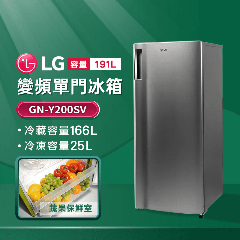 【LG 樂金】191公升 二級能效變頻單門冰箱 精緻銀(GN-Y200SV)