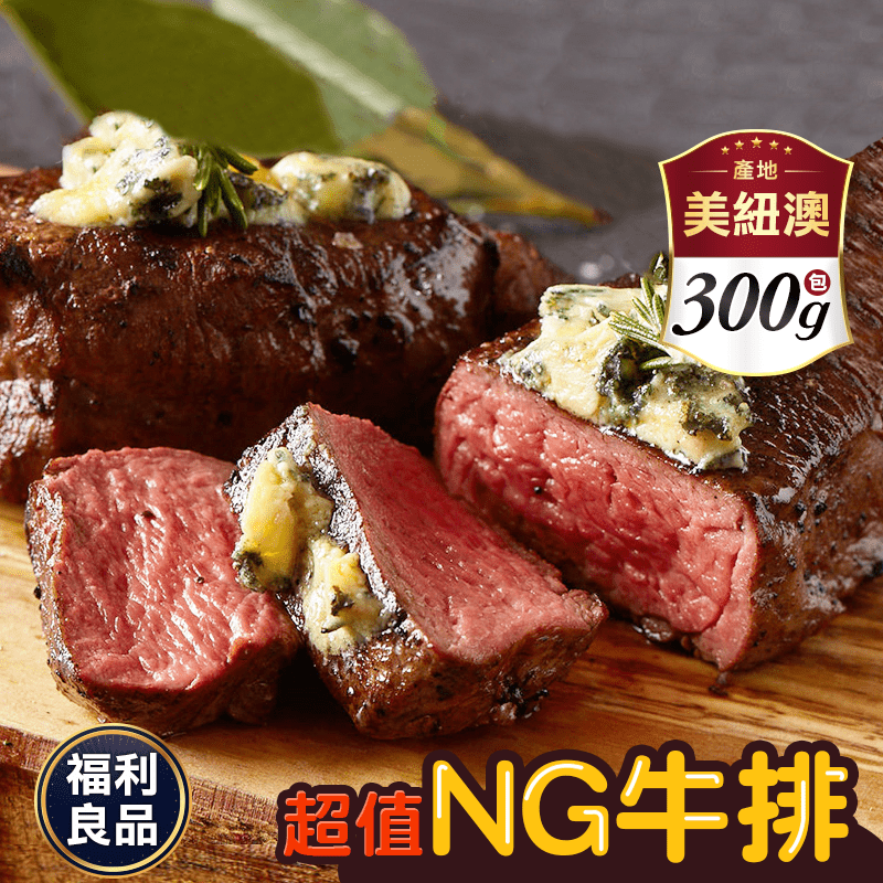 【饗讚】紐澳美頂級超值NG牛肉300g/包