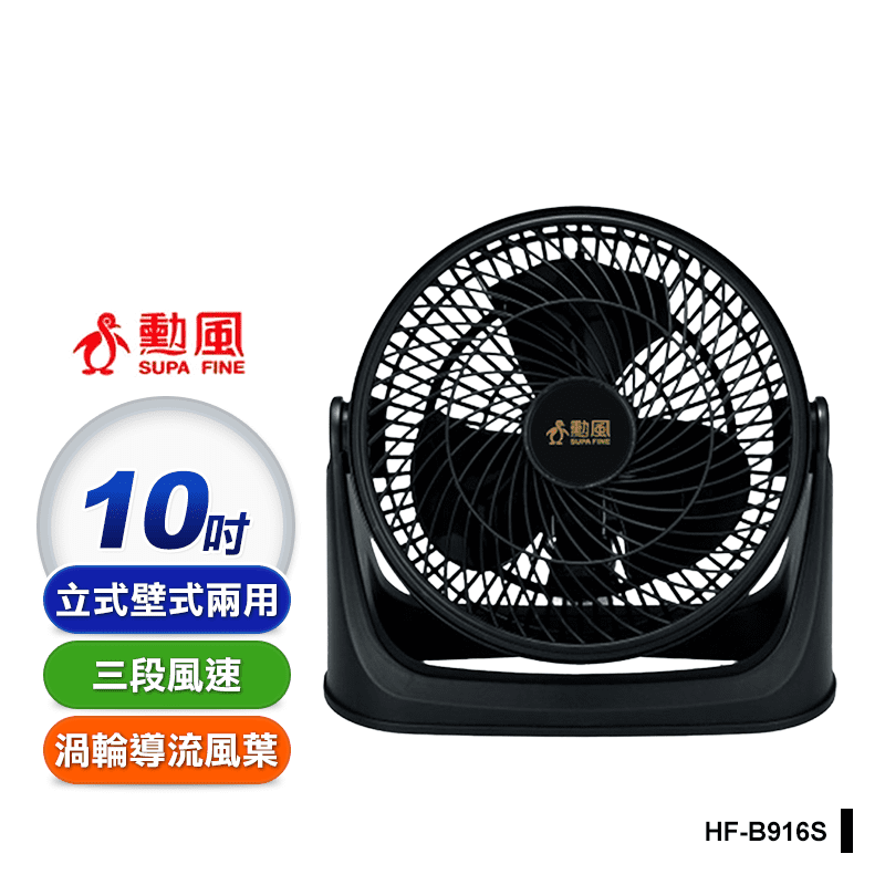 【勳風】 10吋炫風式空調循環扇 立式壁式兩用(HF-B916S)