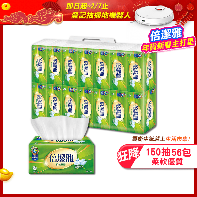 【倍潔雅】柔軟舒適抽取式衛生紙(150抽56包/箱)(T1D5BY-I2)