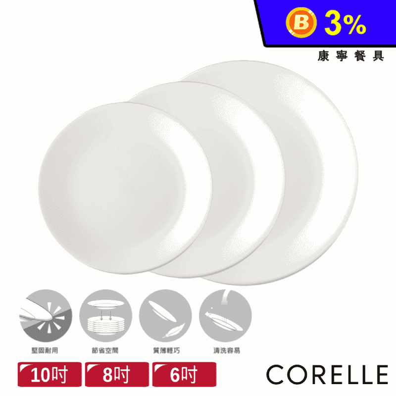 【康寧餐具】CORELLE純白餐盤3件組 6/8/10吋