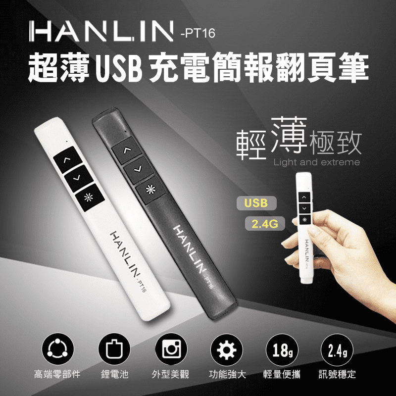 【HANLIN】PT16(超薄USB2.4g充電簡報翻頁筆)