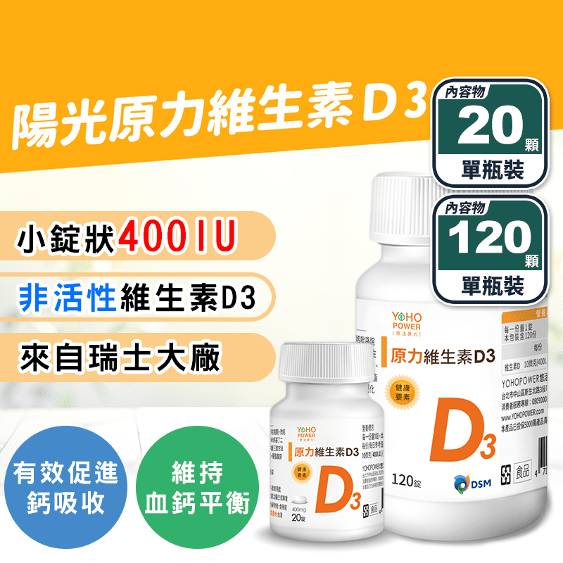 【悠活原力】原力維生素D3(120顆+20顆/瓶) 每錠400IU 促進鈣吸收