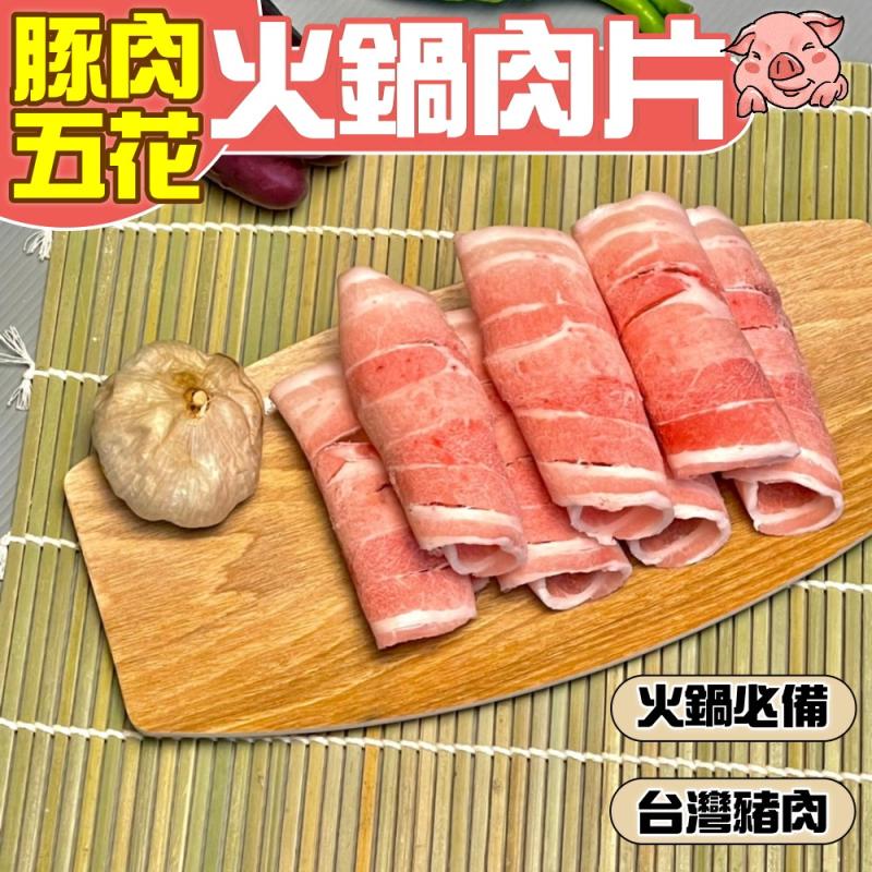 【小嚼士】嚴選豬肉五花火鍋肉片 500g 台灣豬五花 豬培根 肉品