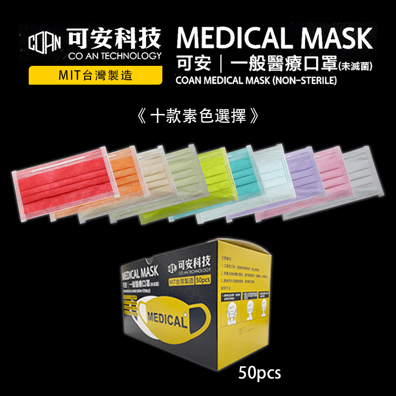 台灣製造可安雙鋼印醫療成人口罩 50片/盒