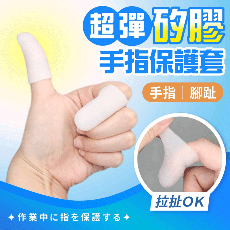 超彈矽膠手指保護套