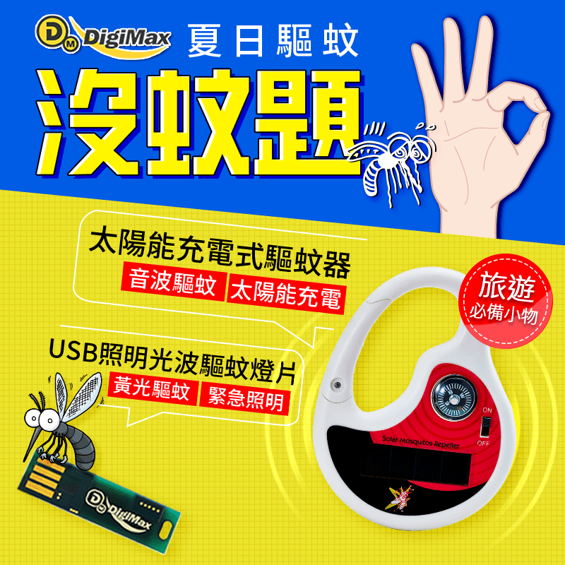DigiMax太陽能充電式驅蚊器UP-12D8、UP-4R2,今日結帳再打82折!