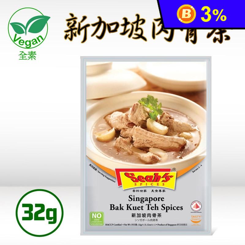 【Seahs】新加坡肉骨茶(32g)