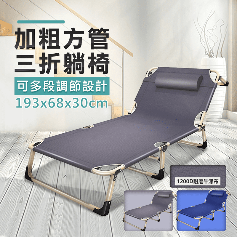 【VENCEDOR】免安裝三折多段式可調躺椅 加粗方管 折疊床