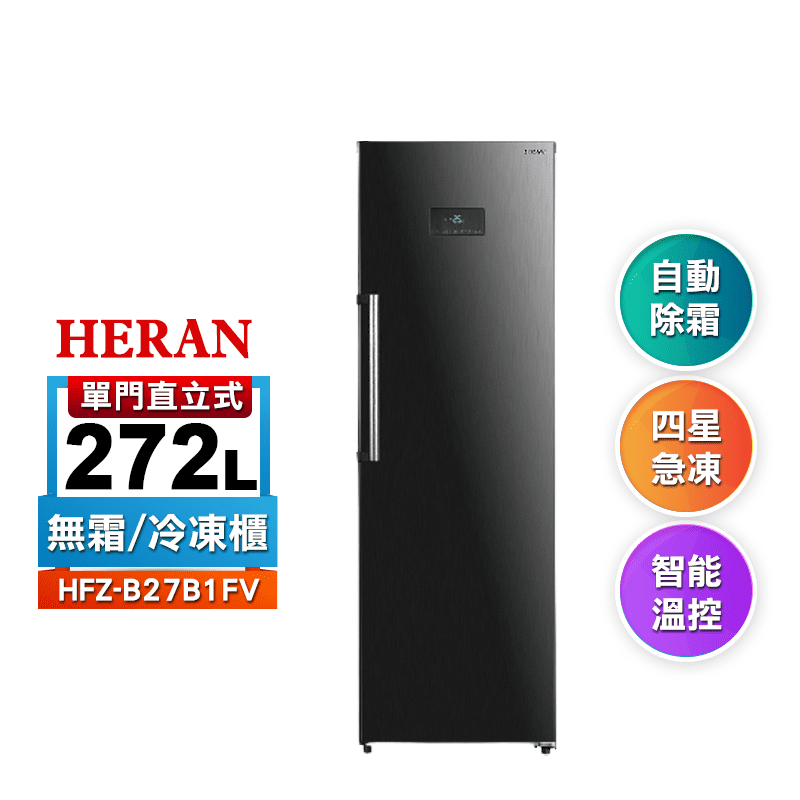 【HERAN 禾聯】272L變頻直立式冷凍櫃(HFZ-B27B1FV)送基本安裝